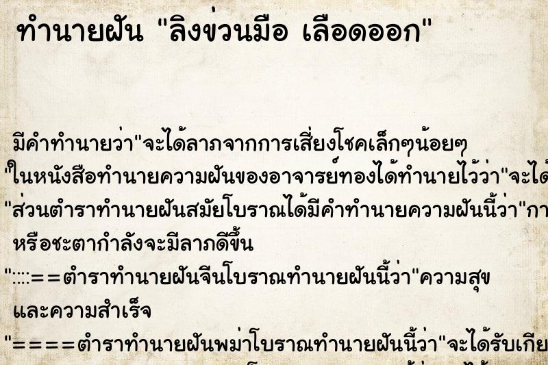 ทำนายฝันทำนายฝันลิงข่วนมือเลือดออก